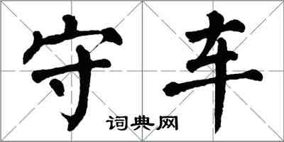 翁闿运守车楷书怎么写
