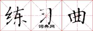 黄华生练习曲楷书怎么写