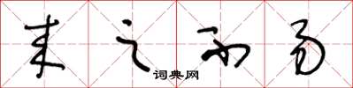 王冬龄来之不易草书怎么写