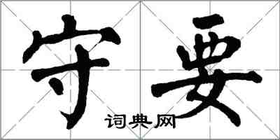 翁闿运守要楷书怎么写