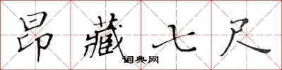 黄华生昂藏七尺楷书怎么写