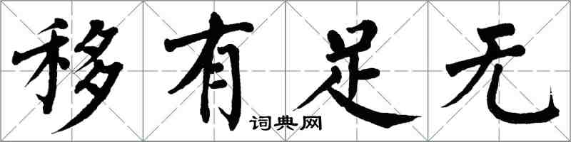 翁闿运移有足无楷书怎么写