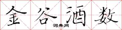 黄华生金谷酒数楷书怎么写