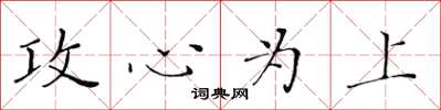 黄华生攻心为上楷书怎么写