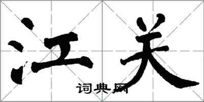 翁闿运江关楷书怎么写