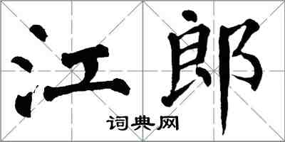翁闿运江郎楷书怎么写