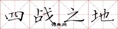 黄华生四战之地楷书怎么写