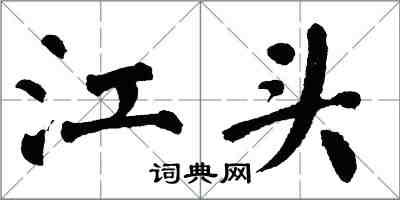 翁闿运江头楷书怎么写