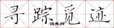 黄华生寻踪觅迹楷书怎么写