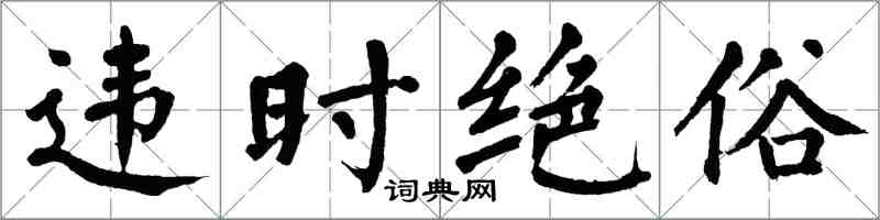 翁闿运违时绝俗楷书怎么写