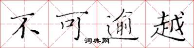 黄华生不可逾越楷书怎么写