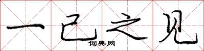 庞中华一己之见楷书怎么写