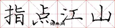 庞中华指点江山楷书怎么写