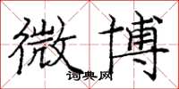 庞中华微博楷书怎么写