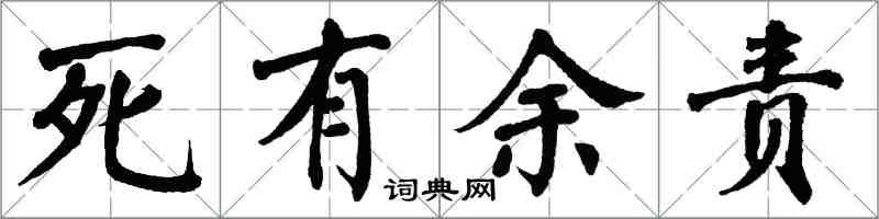 翁闿运死有余责楷书怎么写