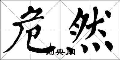 翁闿运危然楷书怎么写