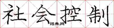 庞中华社会控制楷书怎么写