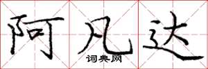 庞中华阿凡达楷书怎么写
