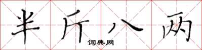 黄华生半斤八两楷书怎么写