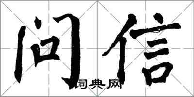 翁闿运问信楷书怎么写