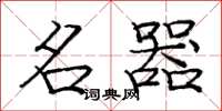 庞中华名器楷书怎么写