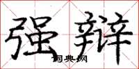 庞中华强辩楷书怎么写