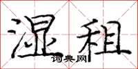 庞中华湿租楷书怎么写
