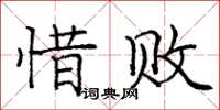 庞中华惜败楷书怎么写