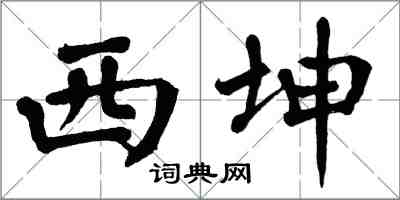 翁闿运西坤楷书怎么写