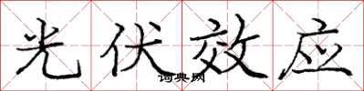 庞中华光伏效应楷书怎么写