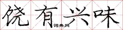 庞中华饶有兴味楷书怎么写