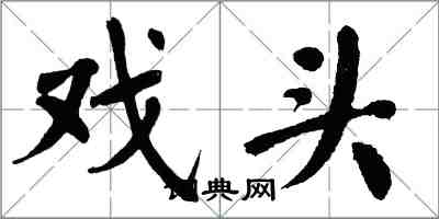 翁闿运戏头楷书怎么写