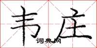 庞中华韦庄楷书怎么写