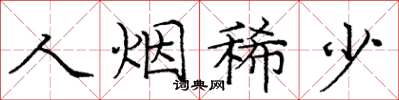 庞中华人烟稀少楷书怎么写