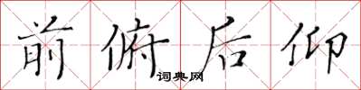 黄华生前俯后仰楷书怎么写