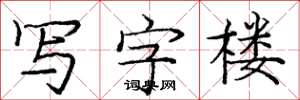 庞中华写字楼楷书怎么写