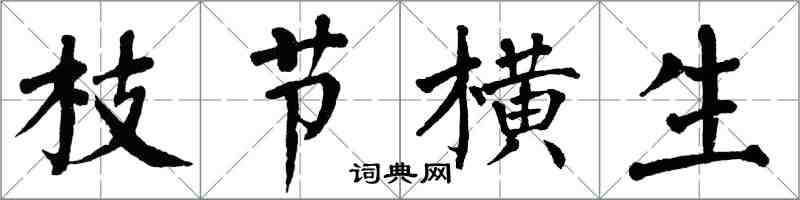 翁闿运枝节横生楷书怎么写