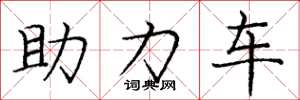 庞中华助力车楷书怎么写