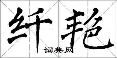 翁闿运纤艳楷书怎么写