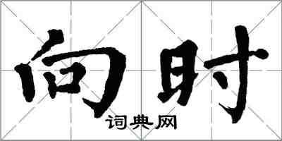 翁闿运向时楷书怎么写