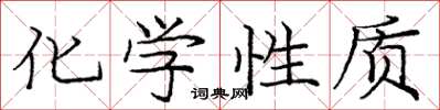 庞中华化学性质楷书怎么写