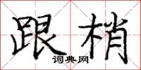 庞中华跟梢楷书怎么写