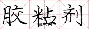 庞中华胶粘剂楷书怎么写