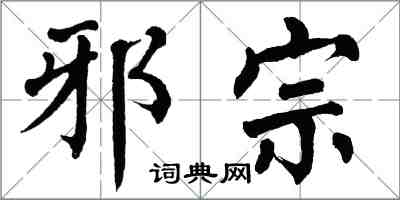 翁闿运邪宗楷书怎么写
