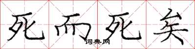 庞中华死而死矣楷书怎么写