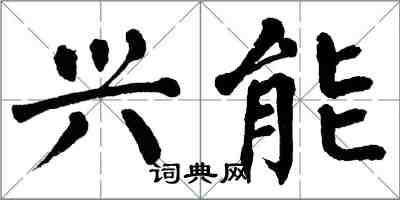 翁闿运兴能楷书怎么写