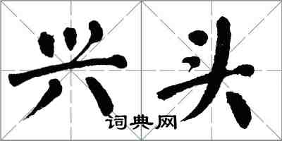 翁闿运兴头楷书怎么写
