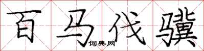 庞中华百马伐骥楷书怎么写