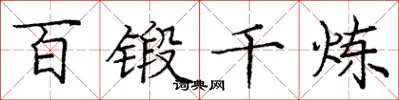 庞中华百锻千炼楷书怎么写
