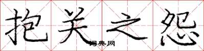 庞中华抱关之怨楷书怎么写